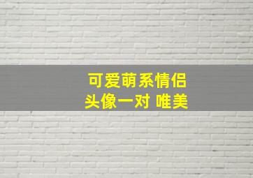 可爱萌系情侣头像一对 唯美